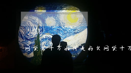 网贷欠十万如何是好(欠网贷十万怎么办)