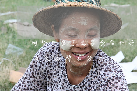 网贷欠多了妻子会帮忙吗(妻子欠了网贷老公有义务替我还吗)