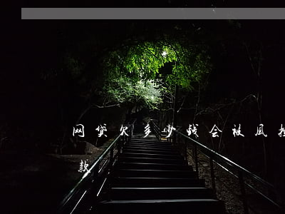 网贷欠多少钱会被风控(网贷被风控了怎么借款)