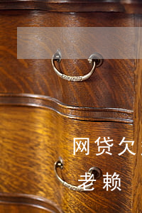 网贷欠多少钱变成老赖(网贷不还会不会变成老赖)