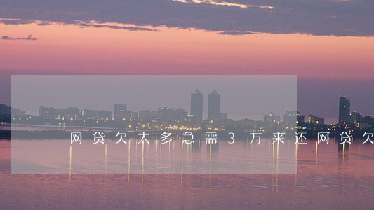 网贷欠太多急需3万来还(网贷欠3万多吗)