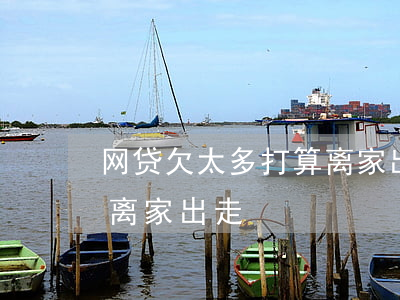 网贷欠太多打算离家出走(网贷无法面对家人离家出走)