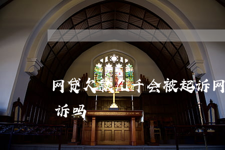 网贷欠款几千会被起诉(网贷几千会被法院起诉吗)