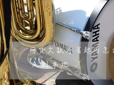 网贷欠款外省起诉怎么办 欠网贷异地起诉多久到本地
