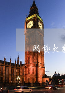 网贷欠款开庭（欠网贷开庭不去可以吗）