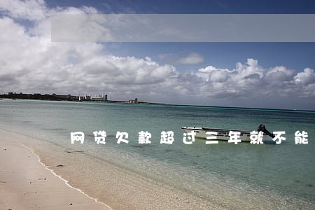 网贷欠款超过三年就不能起诉了吗