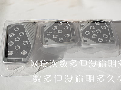 网贷次数多但没逾期多久恢复正常-网贷次数多但没逾期多久恢复正常征信
