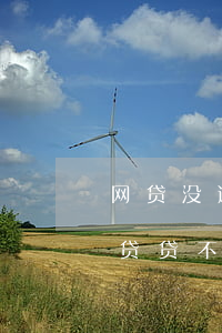 网贷没逾期为什么贷不了(我没逾期为什么网贷贷不了)