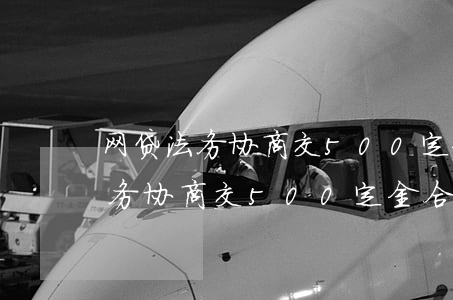 网贷法务协商交500定金合法吗-网贷法务协商交500定金合法吗