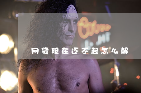 网贷现在还不起怎么解