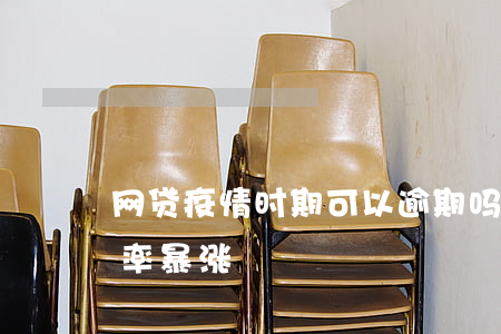 网贷疫情时期可以逾期吗(疫情过后网贷逾期率暴涨)