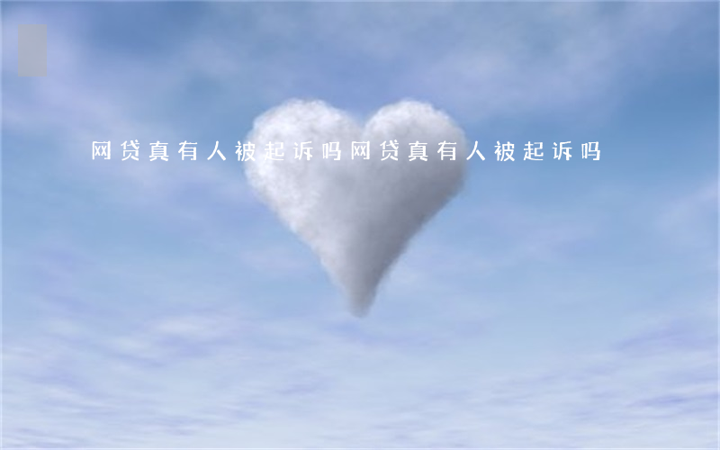 网贷真有人被起诉吗(网贷真有人被起诉吗)
