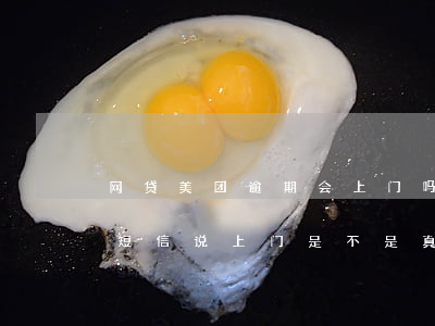 网贷美团逾期会上门吗(美团逾期三个月,收到短信说上门是不是真的)