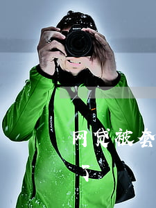 网贷被套路快要逾期了(网贷马上要全面逾期了)