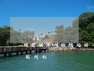 网贷被深圳法院起诉-网贷被司法起诉后将被判刑?