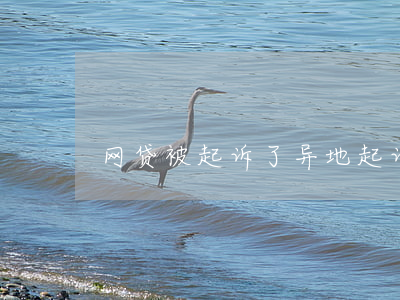 网贷被起诉了异地起诉