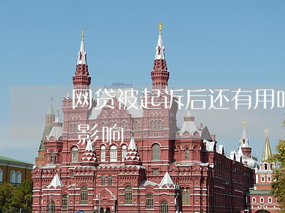 网贷被起诉后还有用吗(网贷被起诉了有什么影响)