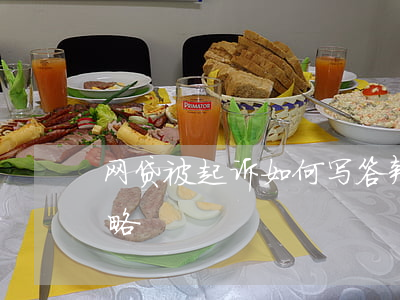 网贷被起诉如何写答辩状？详解被告应对策略