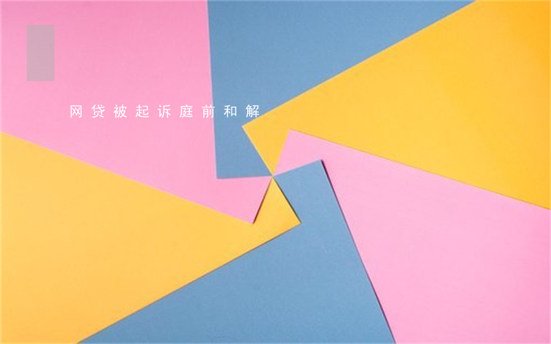 网贷被起诉庭前和解
