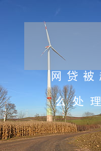 网贷被起诉是老赖吗(网贷被起诉是老赖吗怎么处理)