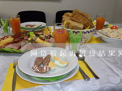 网贷被起诉最终结果 网贷被起诉最终结果怎么样