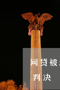 网贷被起诉法院怎么判 网贷被起诉法院怎么判决