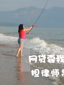 网贷要我承担律师诉讼费（网贷逾期起诉要承担律师费吗）