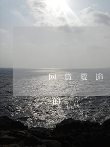 网贷要逾期，网贷要逾期了没钱你们是怎么做的