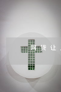 网贷让只还本金(网贷让只还本金是真的假的)