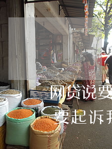 网贷说要起诉我法院程序怎么样走-网贷说要起诉我,法院程序怎么样走
