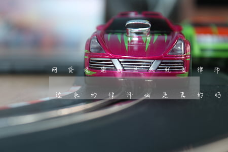 网贷说逾期三天就发律师函-网贷逾期了发过来的律师函是真的吗