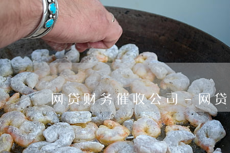 网贷财务催收公司-网贷催账公司常用手段