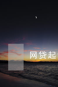 网贷起诉一般要多少天(网贷起诉时效是多久)