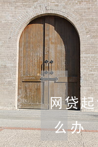 网贷起诉应该怎么应对 如果网贷起诉我会怎么办
