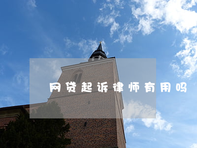 网贷起诉律师有用吗