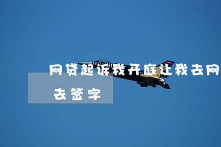 网贷起诉我开庭让我去(网贷起诉我开庭让我去签字)