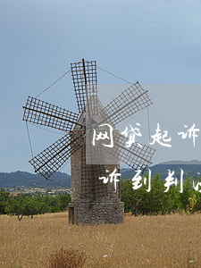 网贷起诉法院受理判下来多久执行-网贷起诉到判决要多久时间