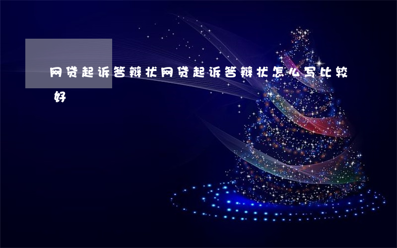 网贷起诉答辩状(网贷起诉答辩状怎么写比较好)