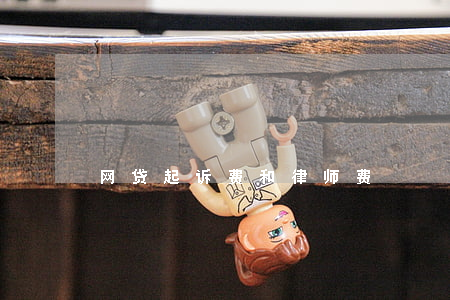 网贷起诉费和律师费