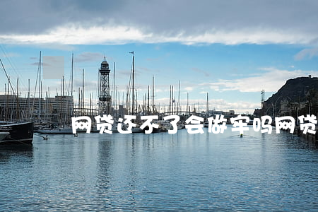 网贷还不了会做牢吗（网贷还不了要坐牢吗）