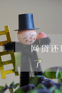 网贷还呗逾期了该怎么办(网贷逾期但是还清了)