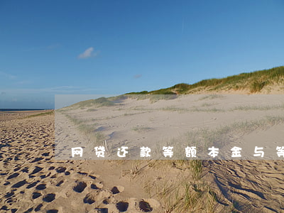 网贷还款等额本金与等额本息区别