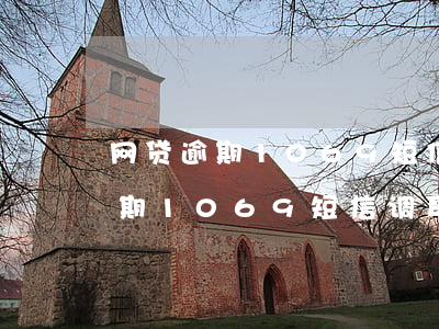 网贷逾期1069短信调取通讯录-网贷逾期1069短信调取通讯录违法吗