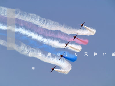网贷逾期10天算严重啊(十来个网贷逾期半年)