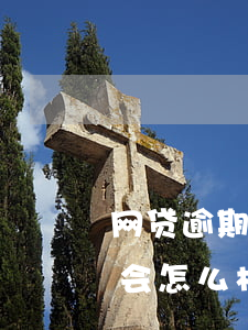 网贷逾期15万半年了(网贷逾期15天还清会怎么样)