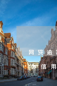 网贷逾期20天办信用卡 网贷逾期几天可以办信用卡吗