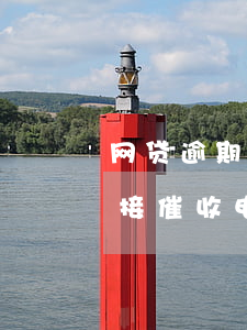 网贷逾期30天60天90天区别-永远不接催收电话后果是什么