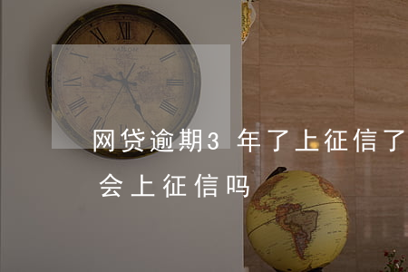 网贷逾期3年了上征信了(网贷逾期3个月才会上征信吗)