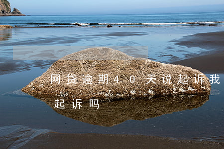 网贷逾期40天说起诉我(网贷逾期十天会被起诉吗)