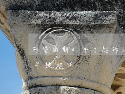 网贷逾期4年了起诉法院受理吗(网贷逾期两年被起诉)